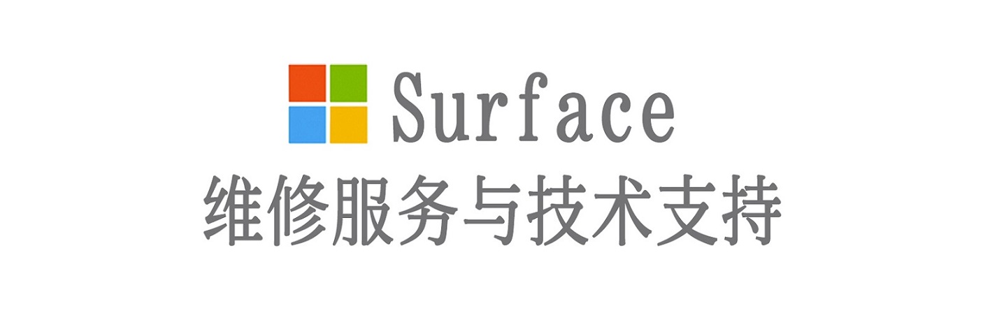 湘桥surface产品维修服务中心