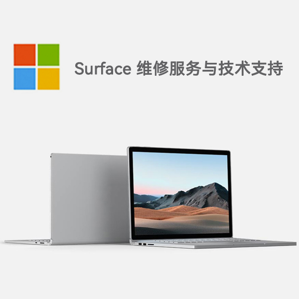 湘桥surface产品维修服务电话